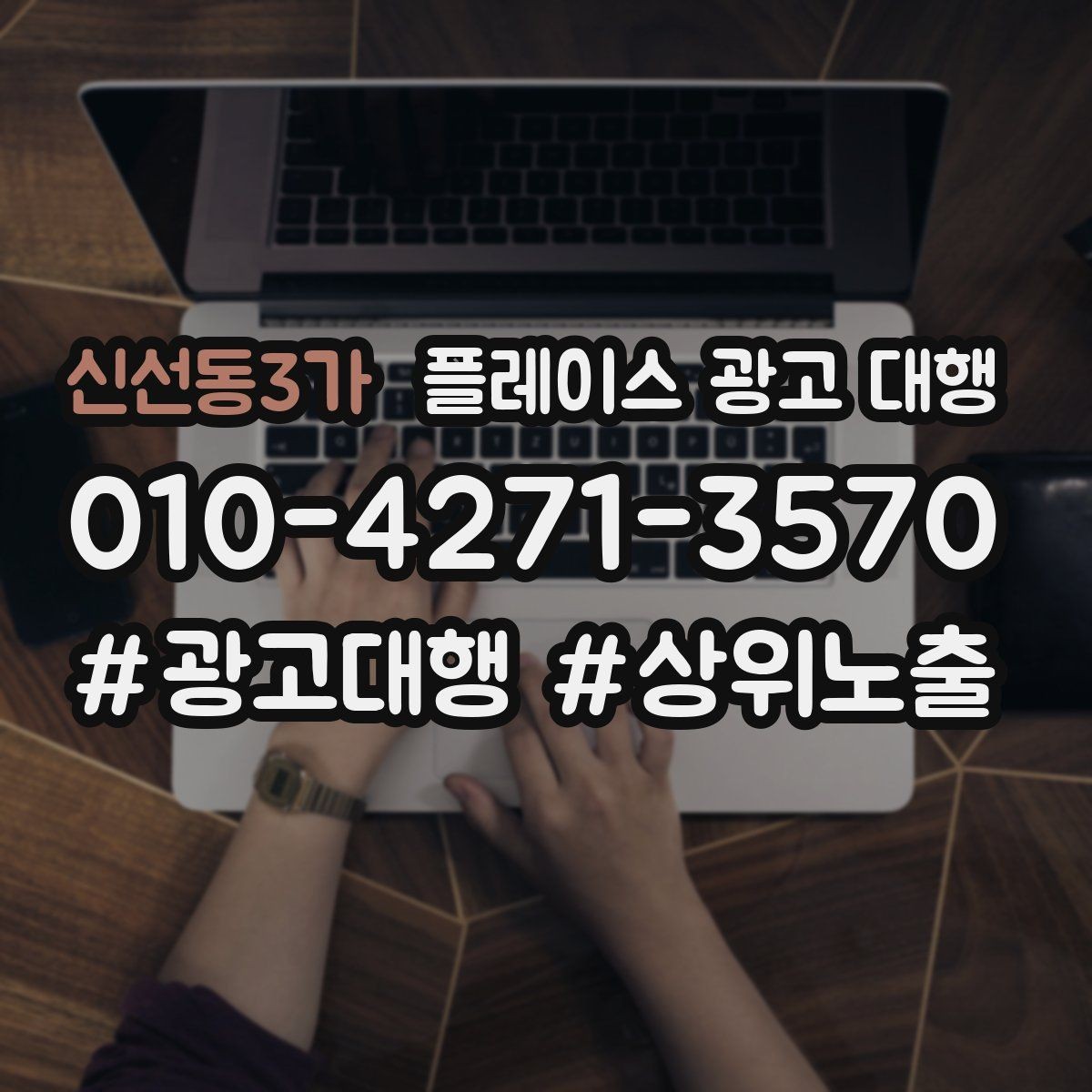 신선동3가 플레이스 광고 대행 비용과 진행 절차 알아보기
