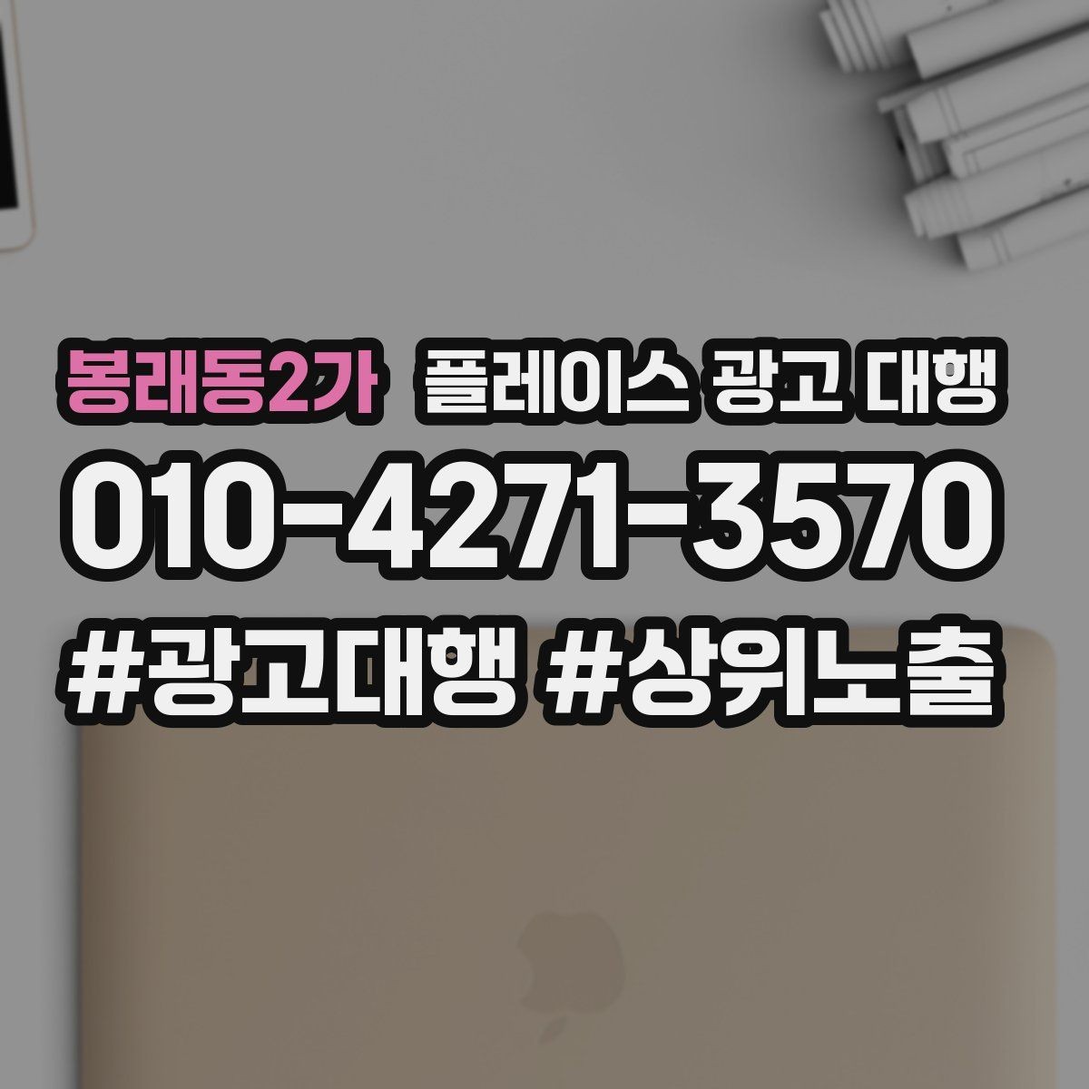 봉래동2가 플레이스 광고 대행 업체별 상담 내용 차이 살펴보기