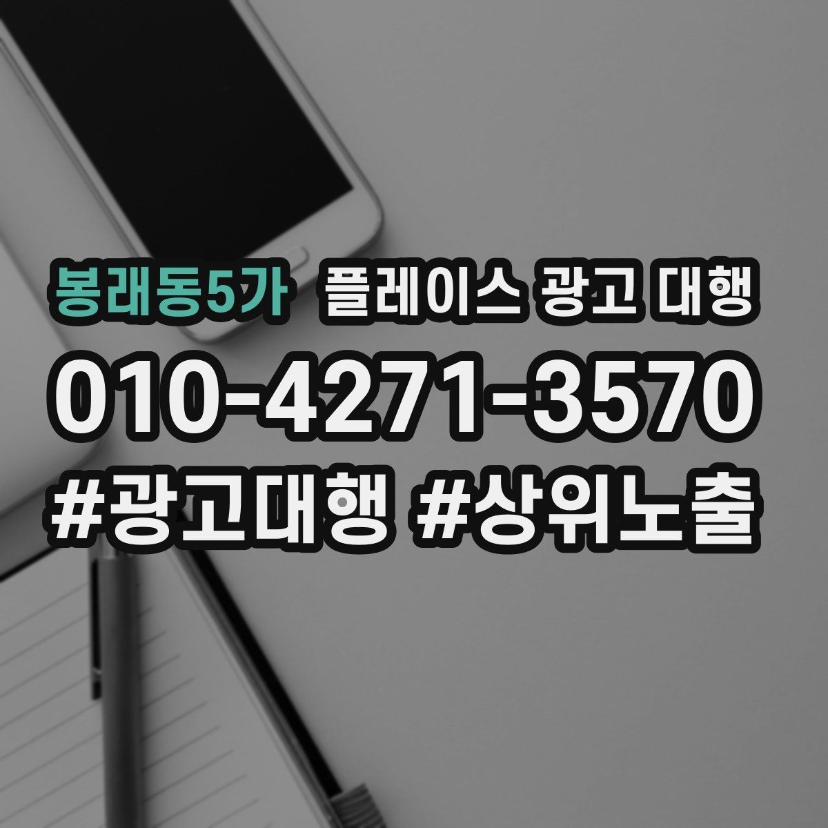 봉래동5가 플레이스 광고 대행 업체별 상담 내용 차이 살펴보기