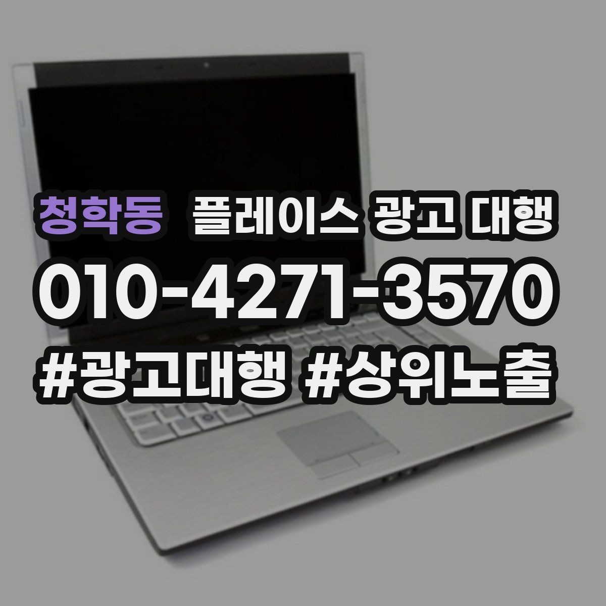청학동 플레이스 광고 대행 시작한 뒤 1개월 관리 포인트