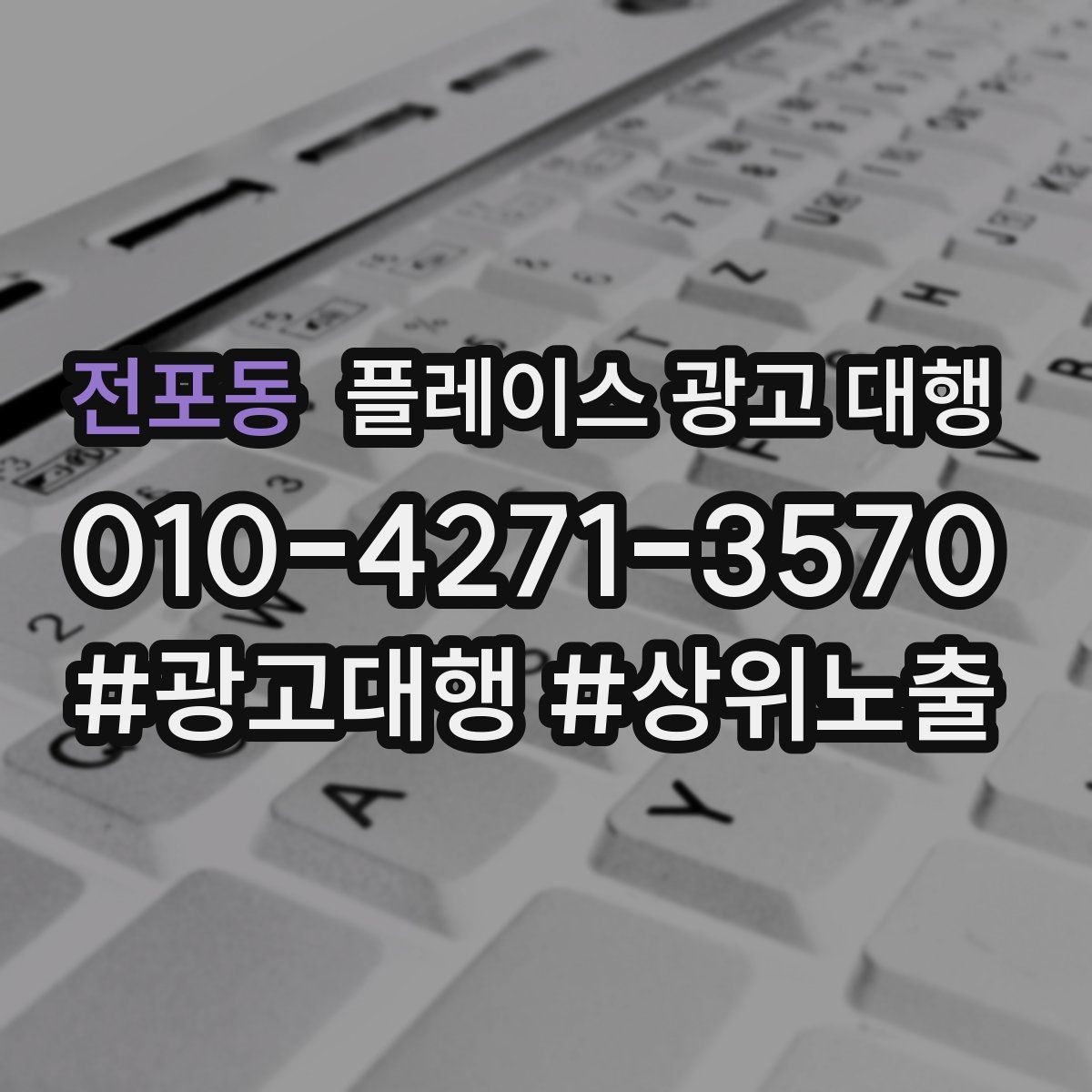 전포동 플레이스 광고 대행 초기 상담부터 진행까지의 과정