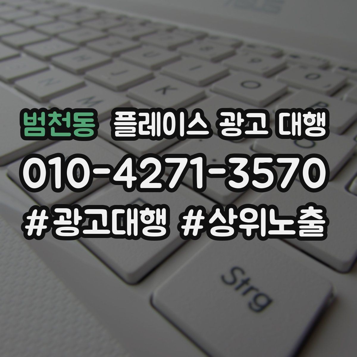 범천동 플레이스 광고 대행 키워드 설정은 어떻게 할까