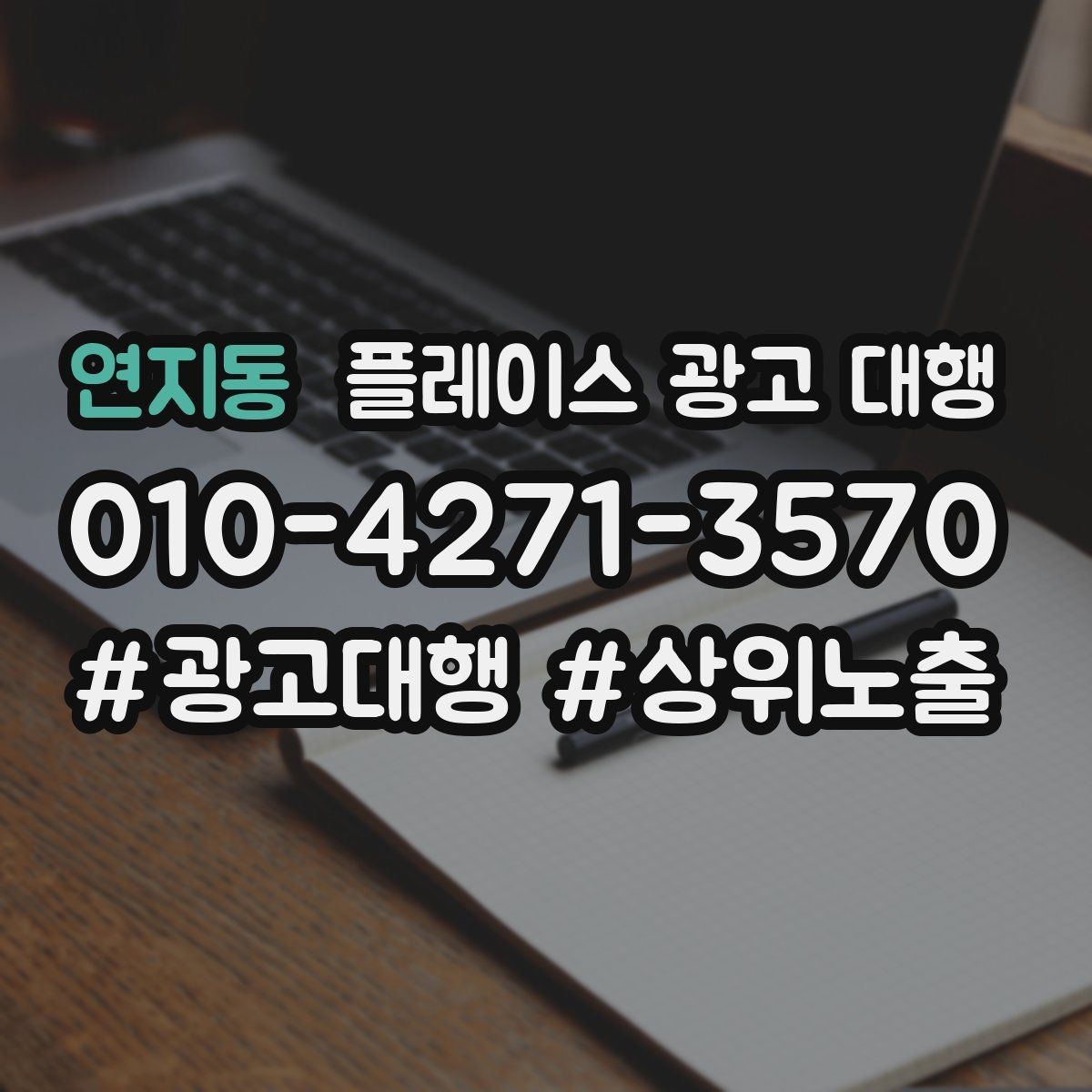 연지동 플레이스 광고 대행 매출 연결을 위한 관리 요소