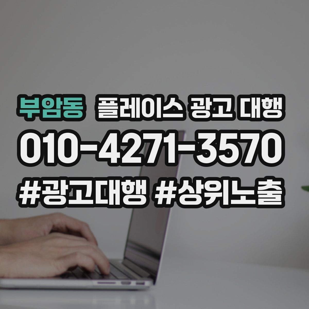 부암동 플레이스 광고 대행 과정에서 담당자가 보는 핵심 지표