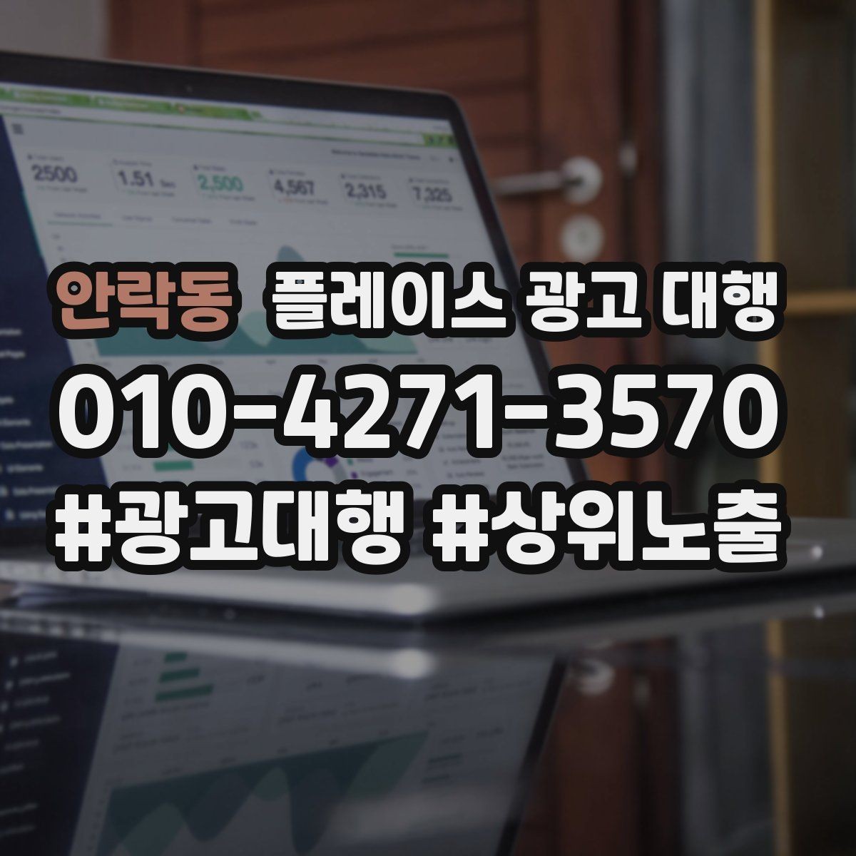 안락동 플레이스 광고 대행 후 개선해야 할 부분
