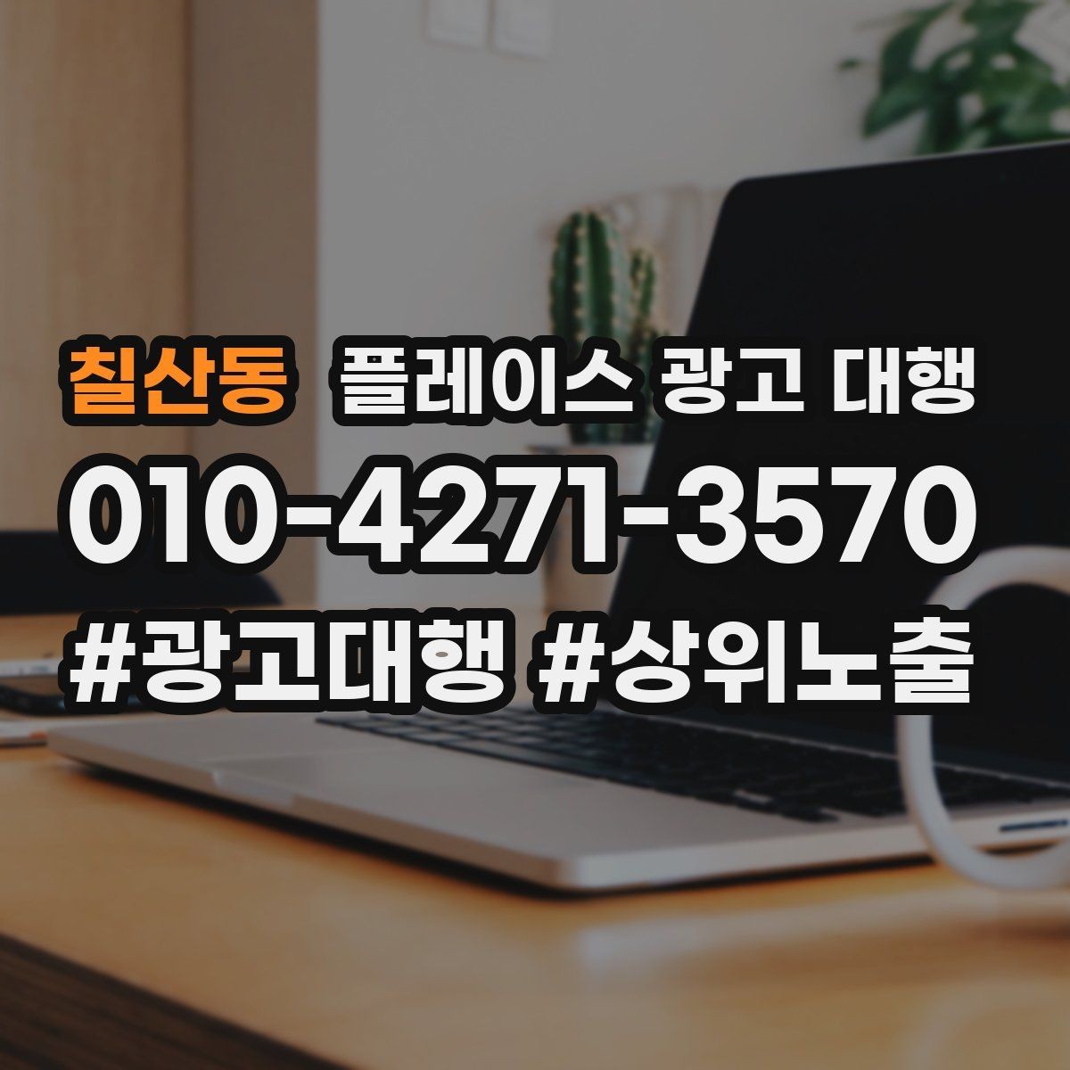 칠산동 플레이스 광고 대행 업체를 고를 때 보는 확인할 신뢰 항목