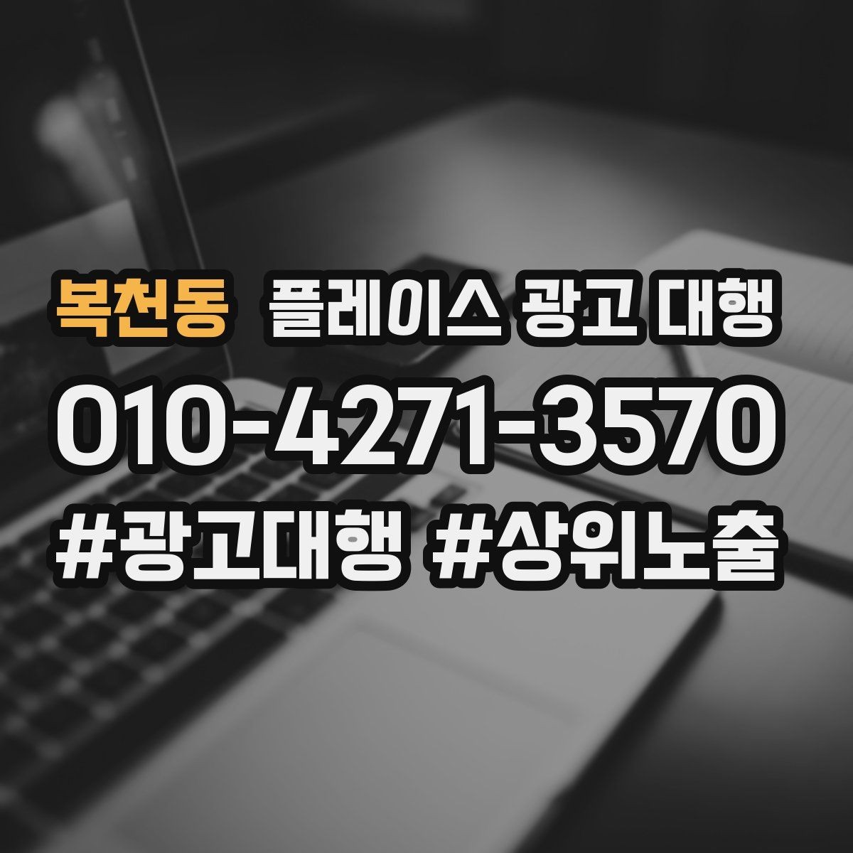 복천동 플레이스 광고 대행 전후 비교로 보는 변화 포인트