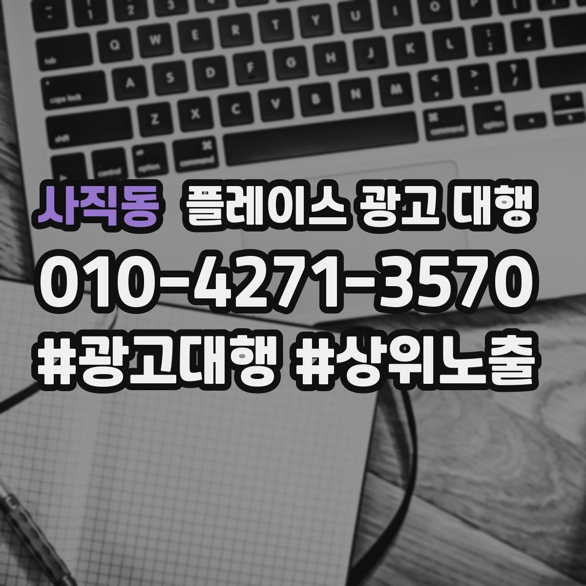 사직동 플레이스 광고 대행 시작 시 알아두면 좋은 점