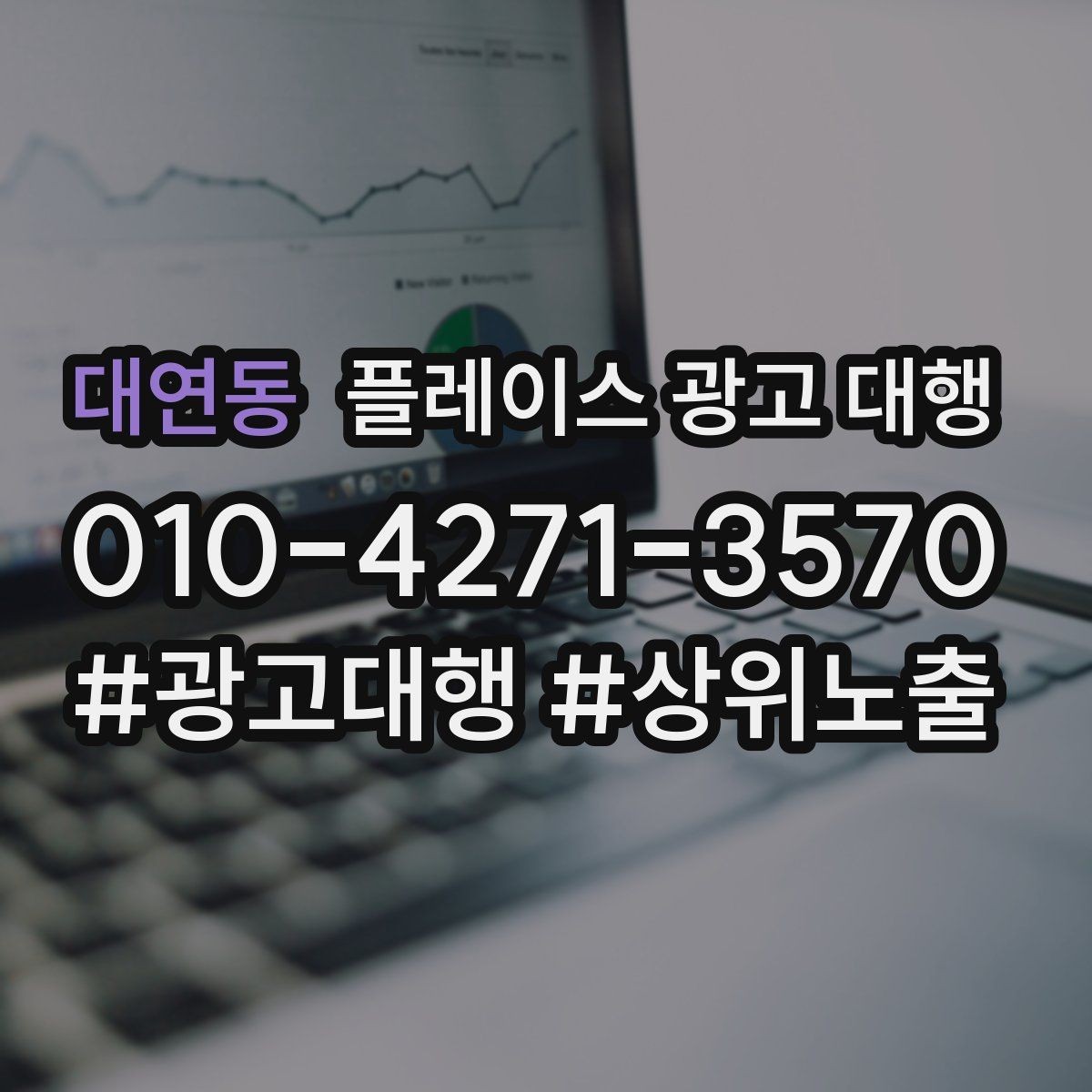 대연동 플레이스 광고 대행 관리 포인트와 운영 팁
