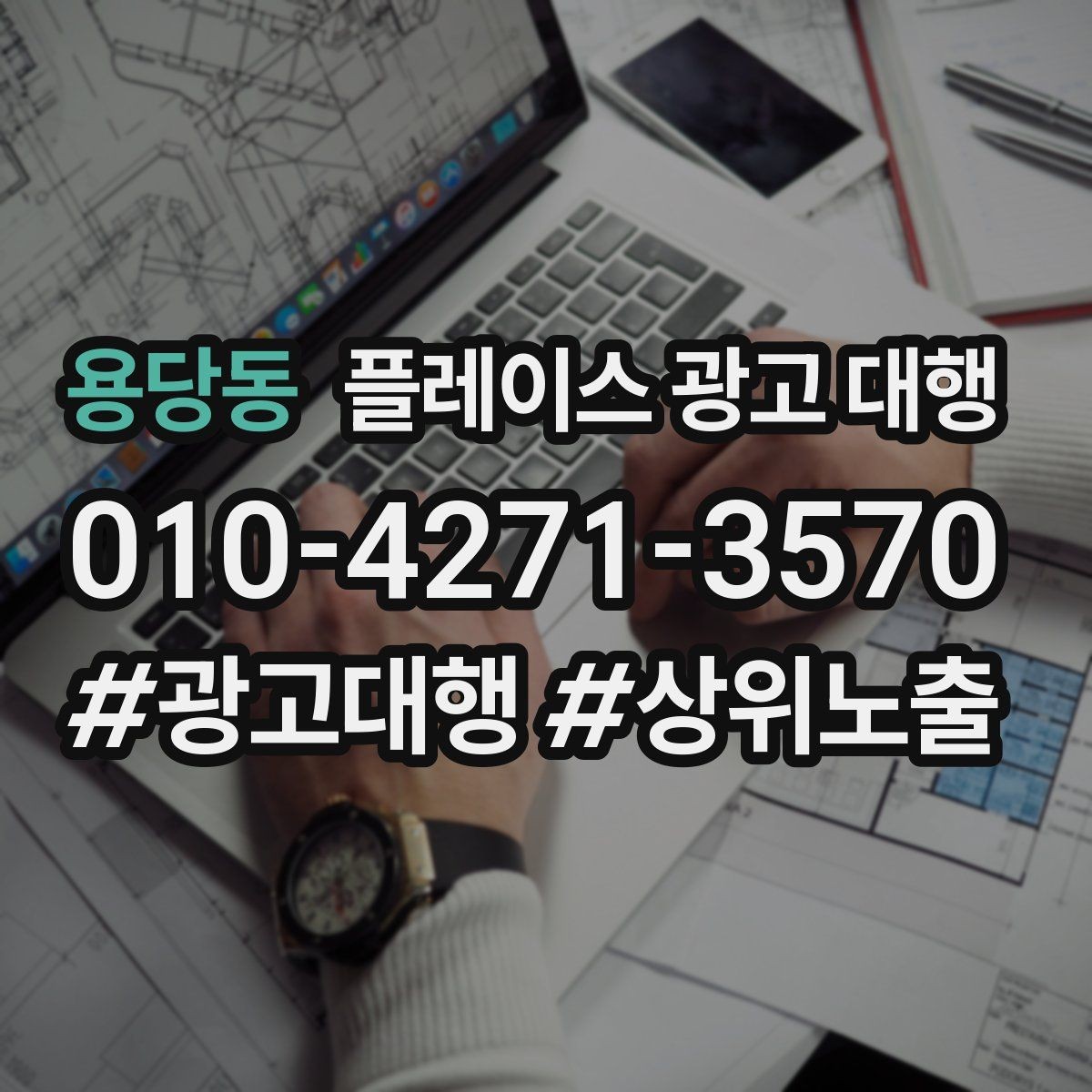 용당동 플레이스 광고 대행 초보 사장님이 알아둘 기본