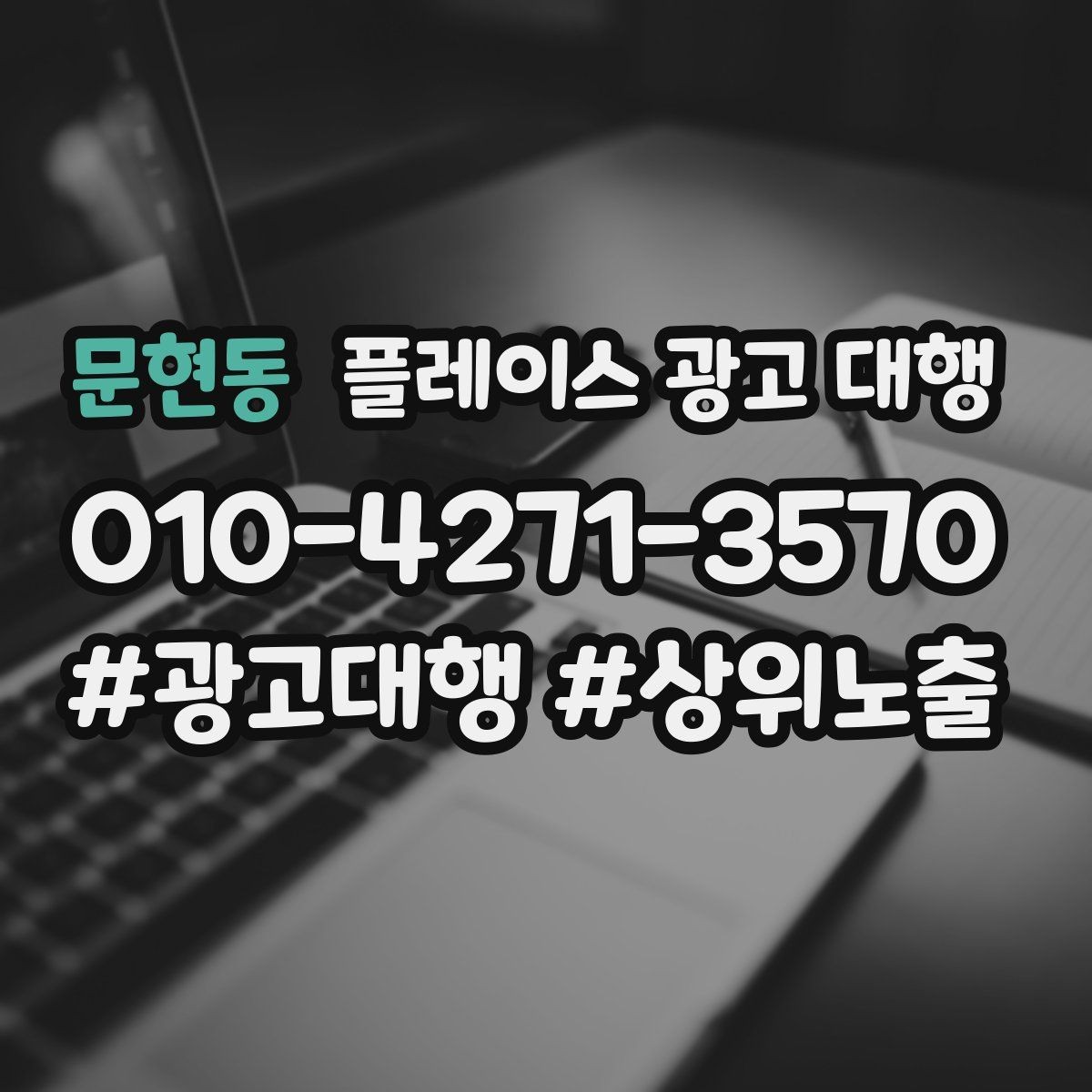 문현동 플레이스 광고 대행 불필요한 비용을 줄이는 방법