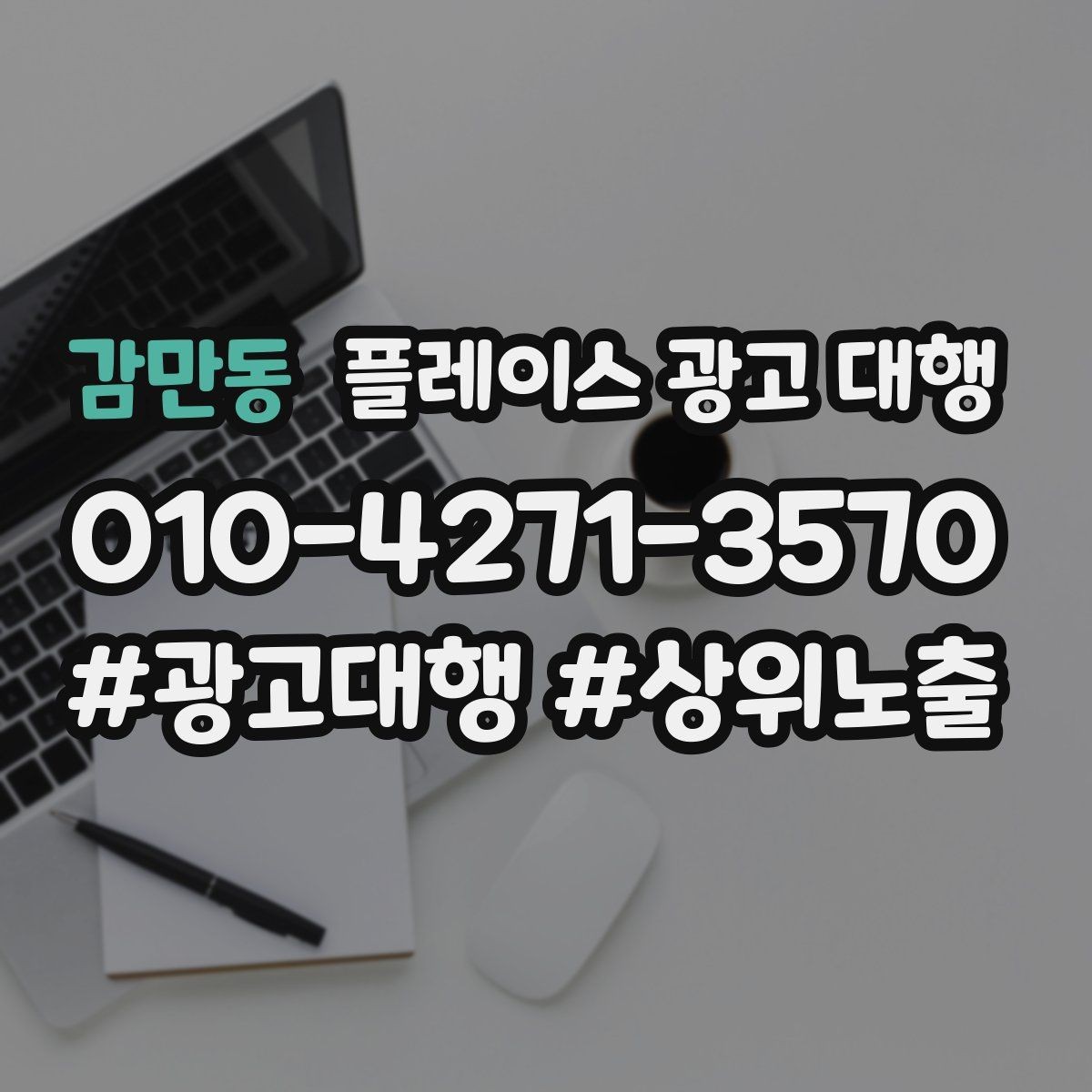 감만동 플레이스 광고 대행 상담 전 정리하면 좋은 내용