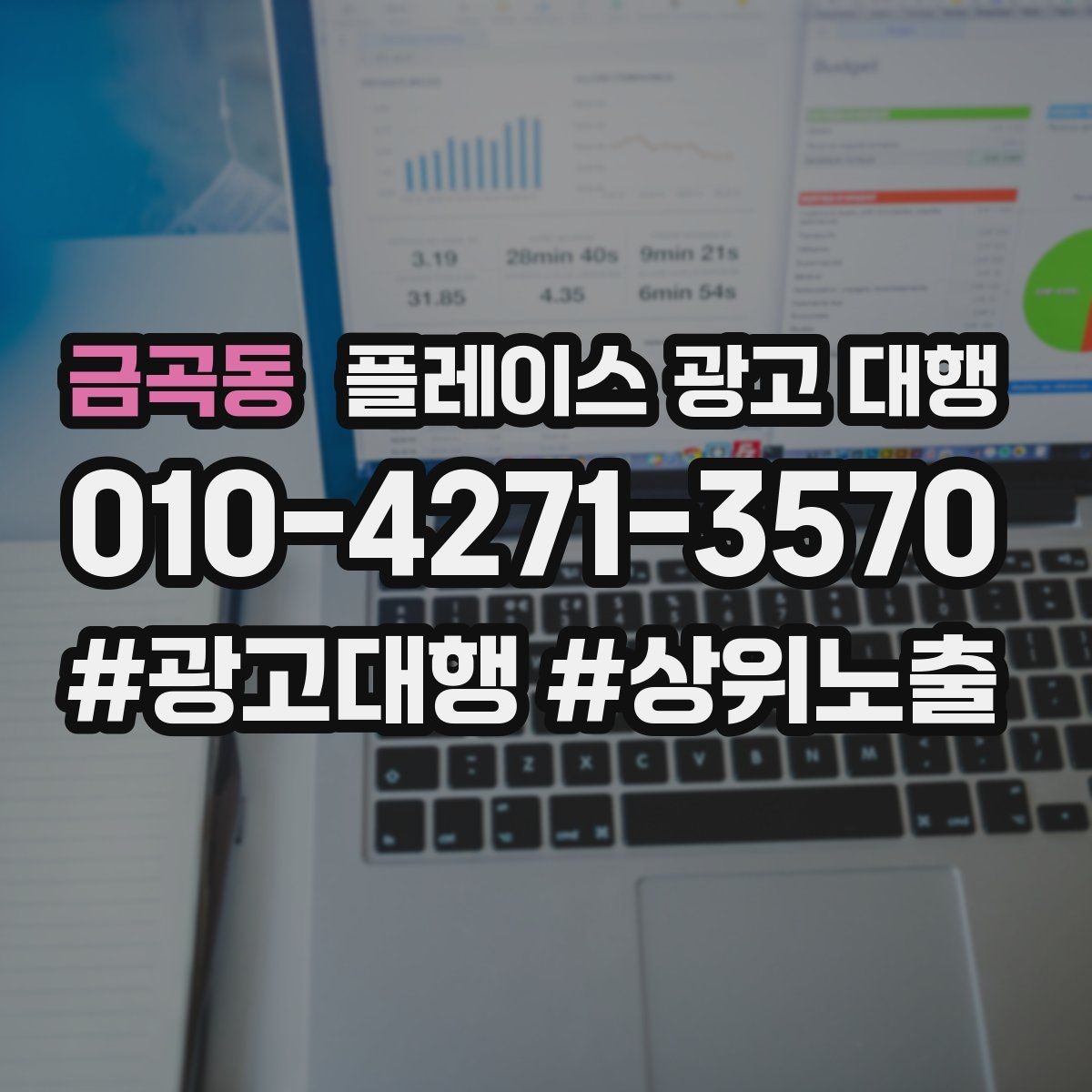 금곡동 플레이스 광고 대행 성과 분석 시 보는 항목