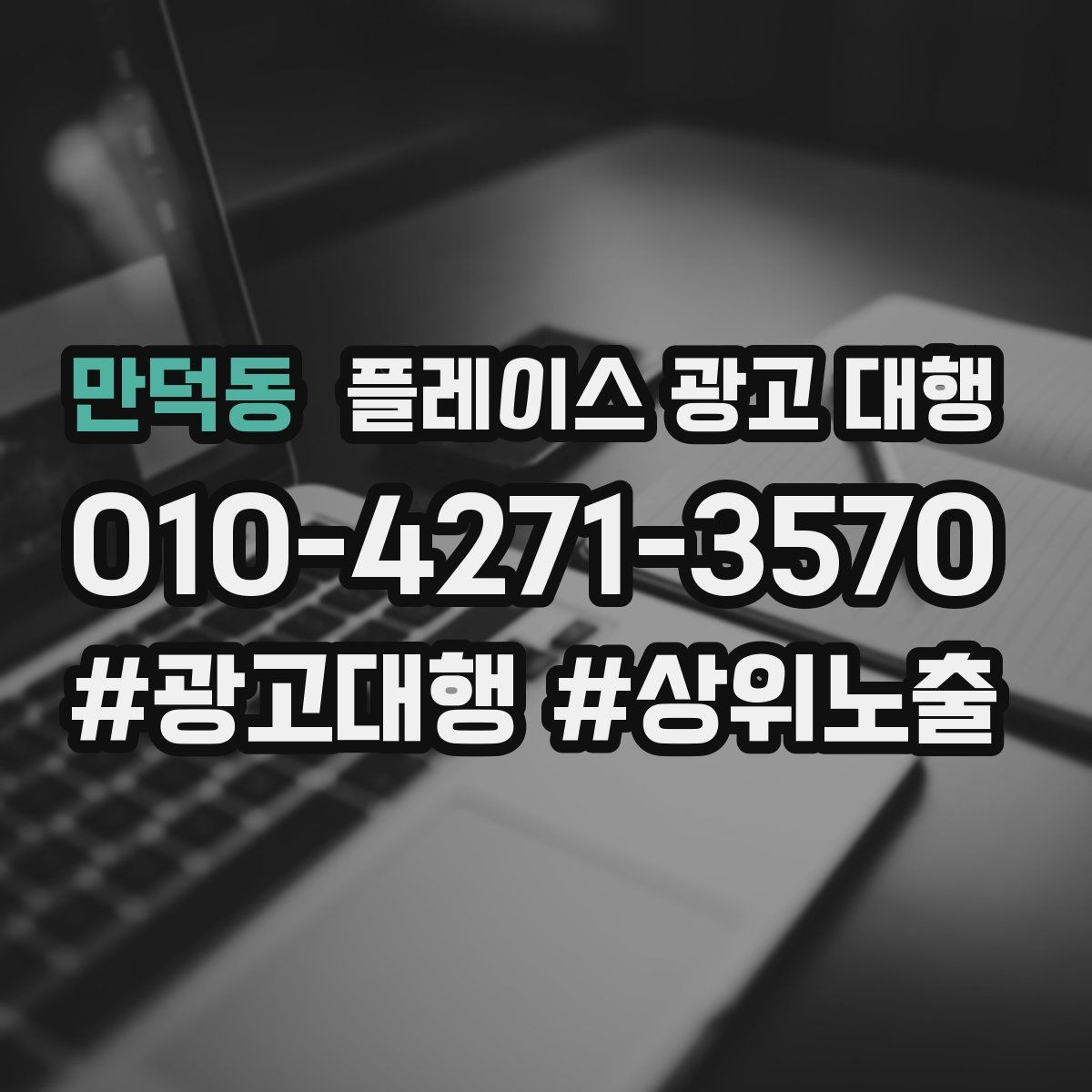 만덕동 플레이스 광고 대행 업체를 선택할 때의 현실적인 기준