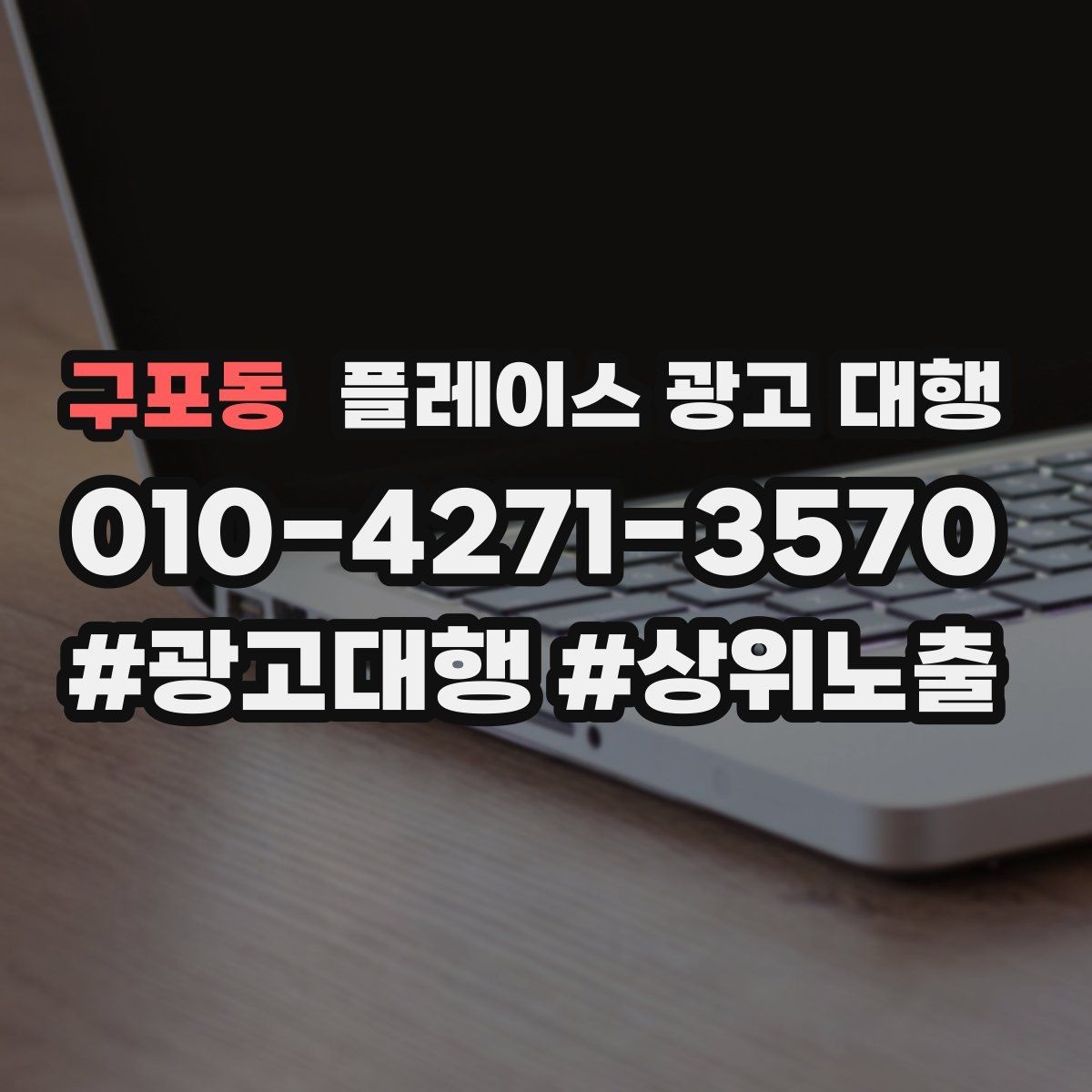 구포동 플레이스 광고 대행 상담 전에 준비할 질문들
