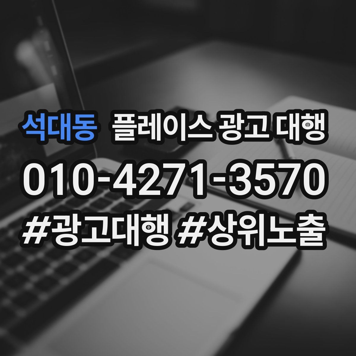 석대동 플레이스 광고 대행 업체 상담 전 사전 정리