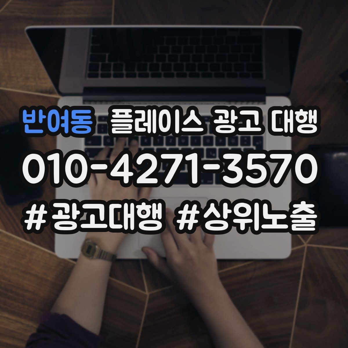 반여동 플레이스 광고 대행 운영 시 놓치기 쉬운 부분