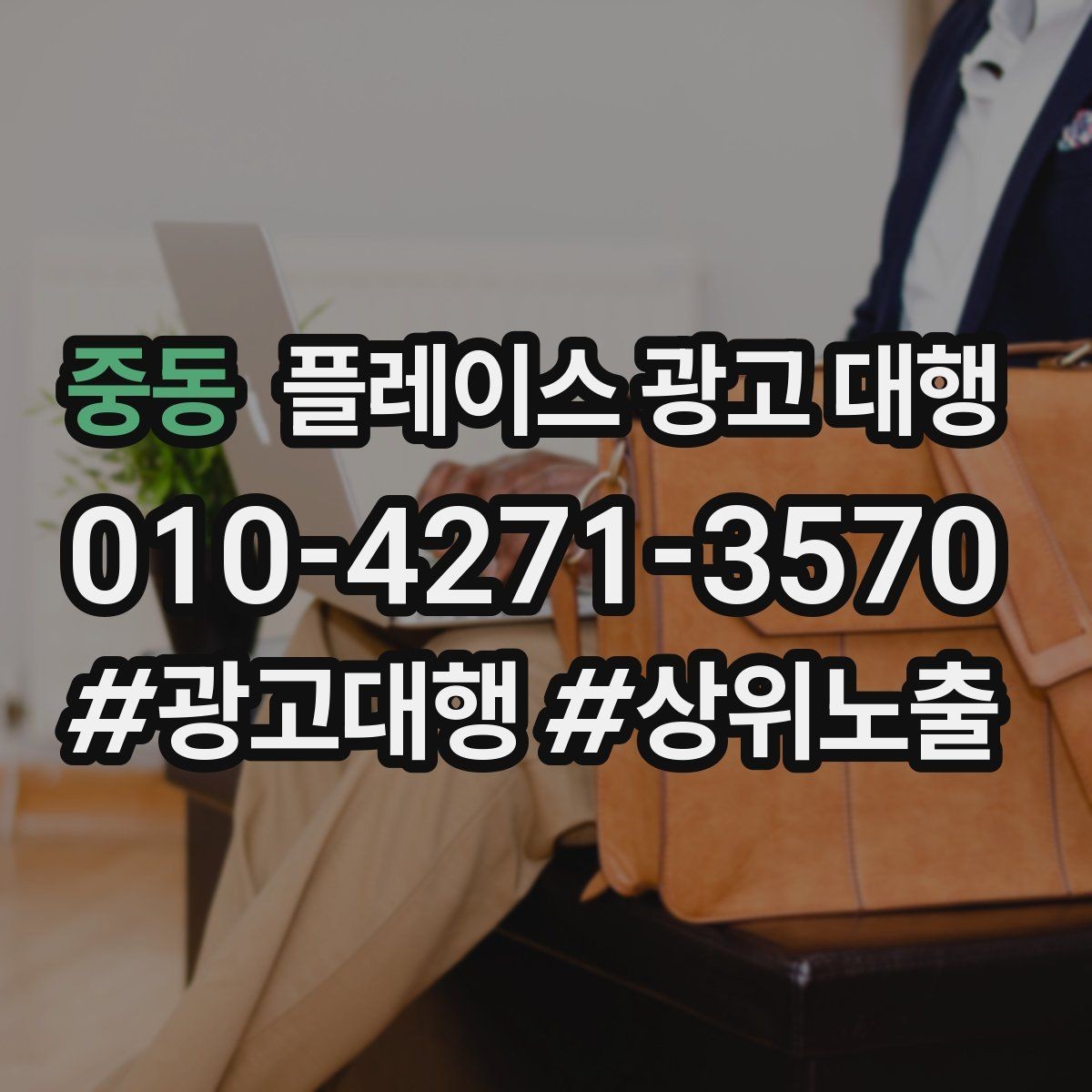 중동 플레이스 광고 대행 불필요한 비용을 줄이는 방법