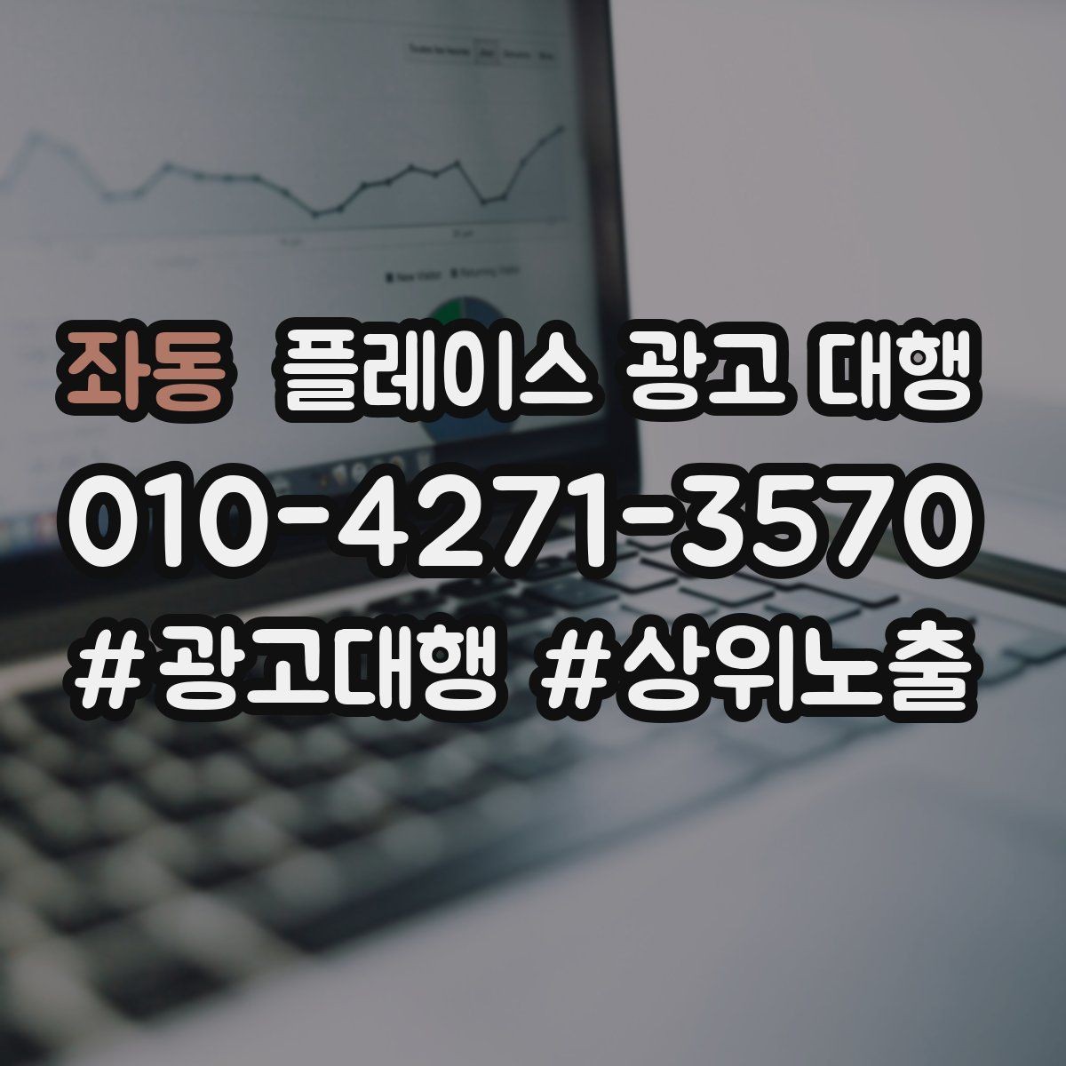 좌동 플레이스 광고 대행 노출과 전환을 함께 보는 법