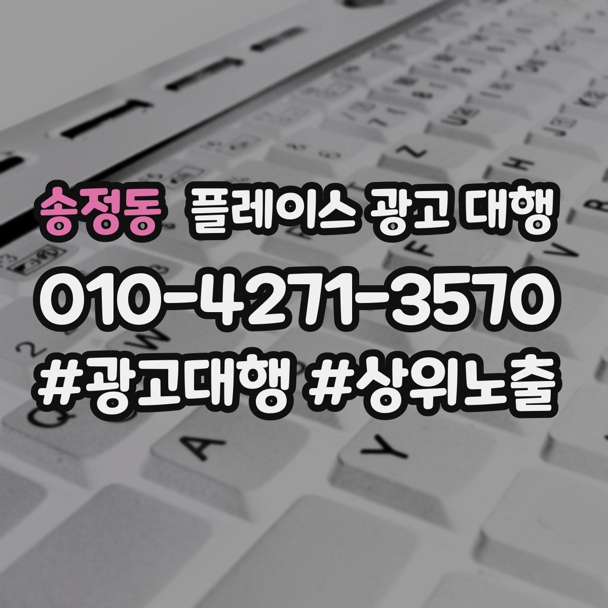 송정동 플레이스 광고 대행 업체를 선택할 때의 현실적인 기준