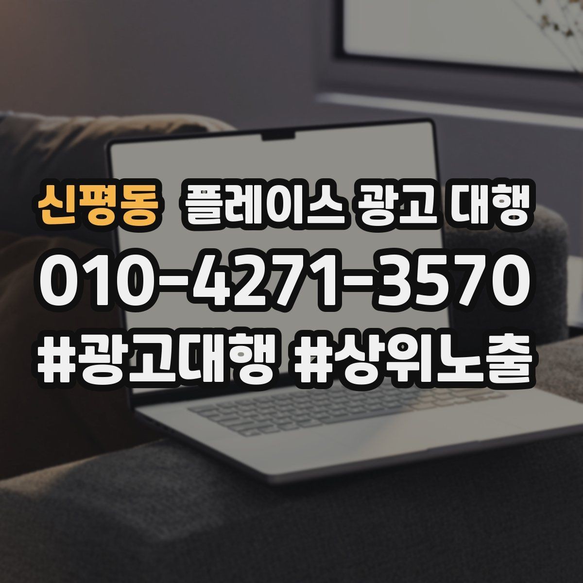 신평동 플레이스 광고 대행 비용과 진행 절차 알아보기