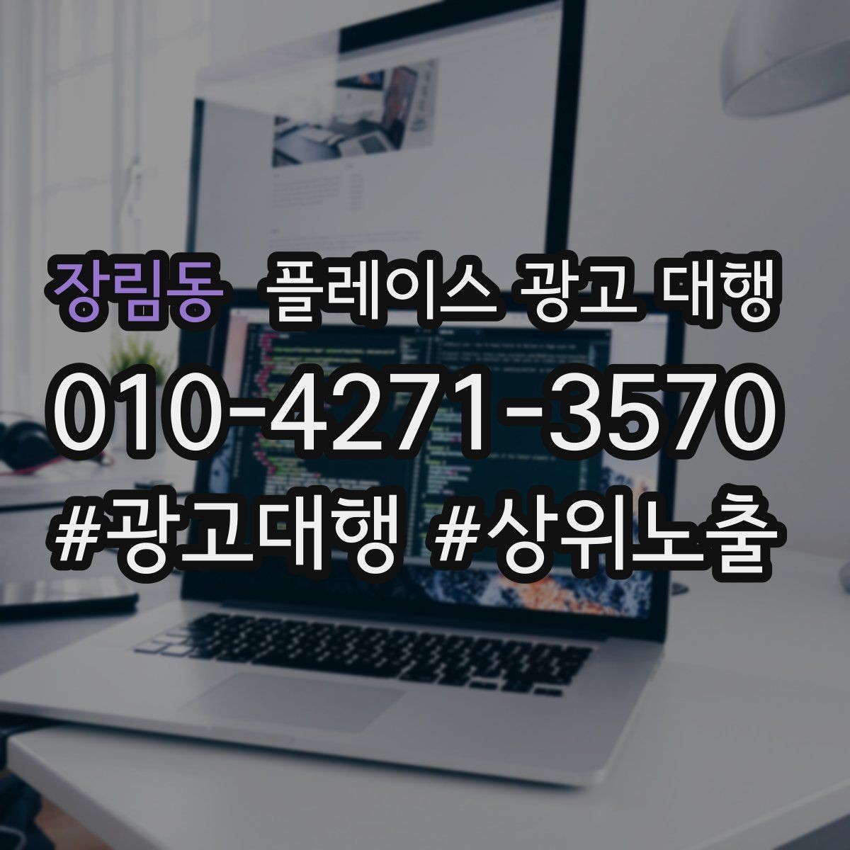 장림동 플레이스 광고 대행 업체와 소통할 때 확인할 내용