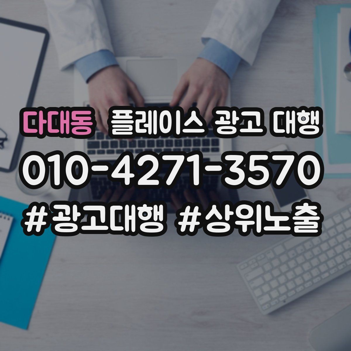 다대동 플레이스 광고 대행 효과를 확인하는 기준