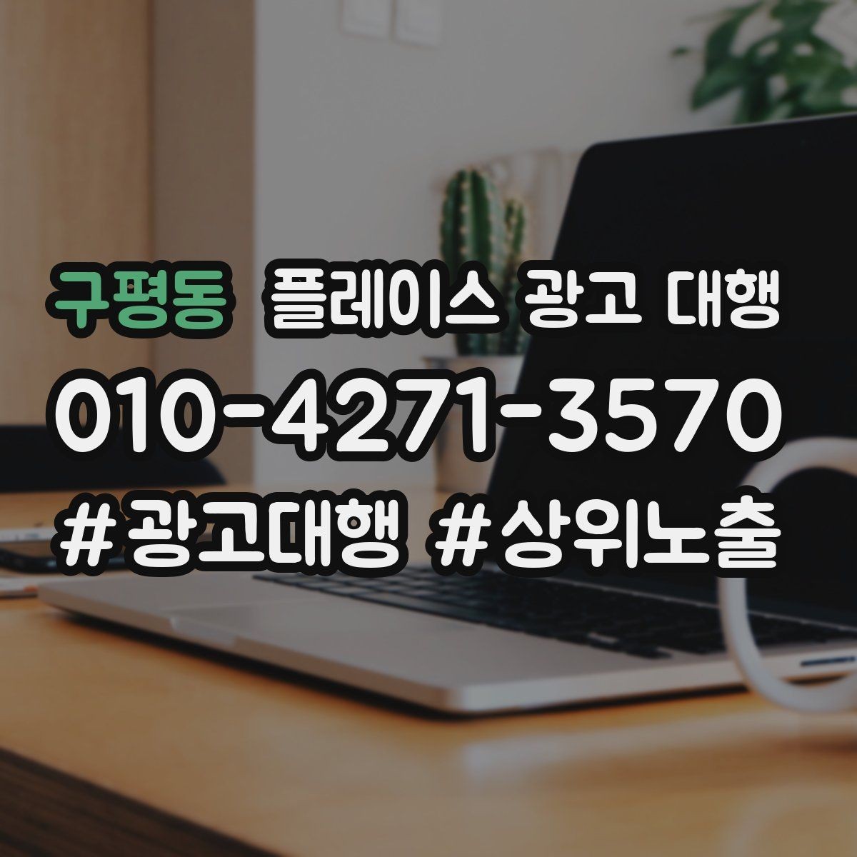 구평동 플레이스 광고 대행 비용 산정 방식 이해하기