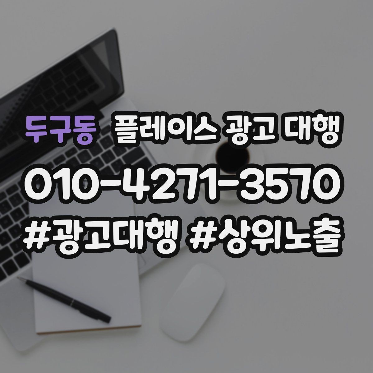 두구동 플레이스 광고 대행 신규 점포가 유리한 운영 방식