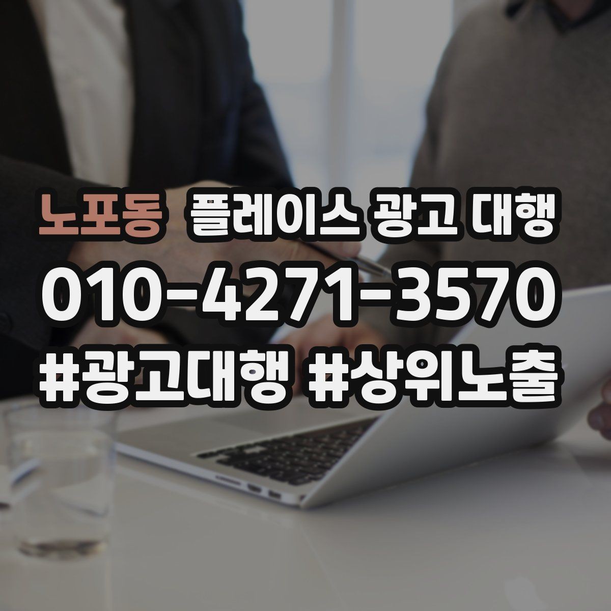 노포동 플레이스 광고 대행 비용 구조를 이해하는 방법