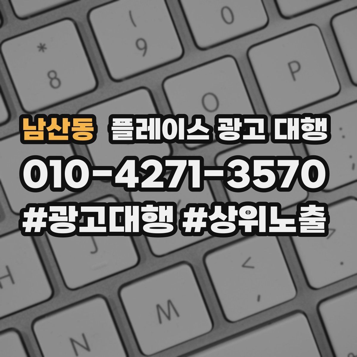 남산동 플레이스 광고 대행 고객층 분석이 먼저인 이유
