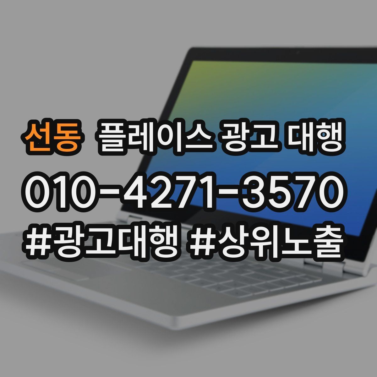 선동 플레이스 광고 대행 지역 타깃을 나누는 실무 기준