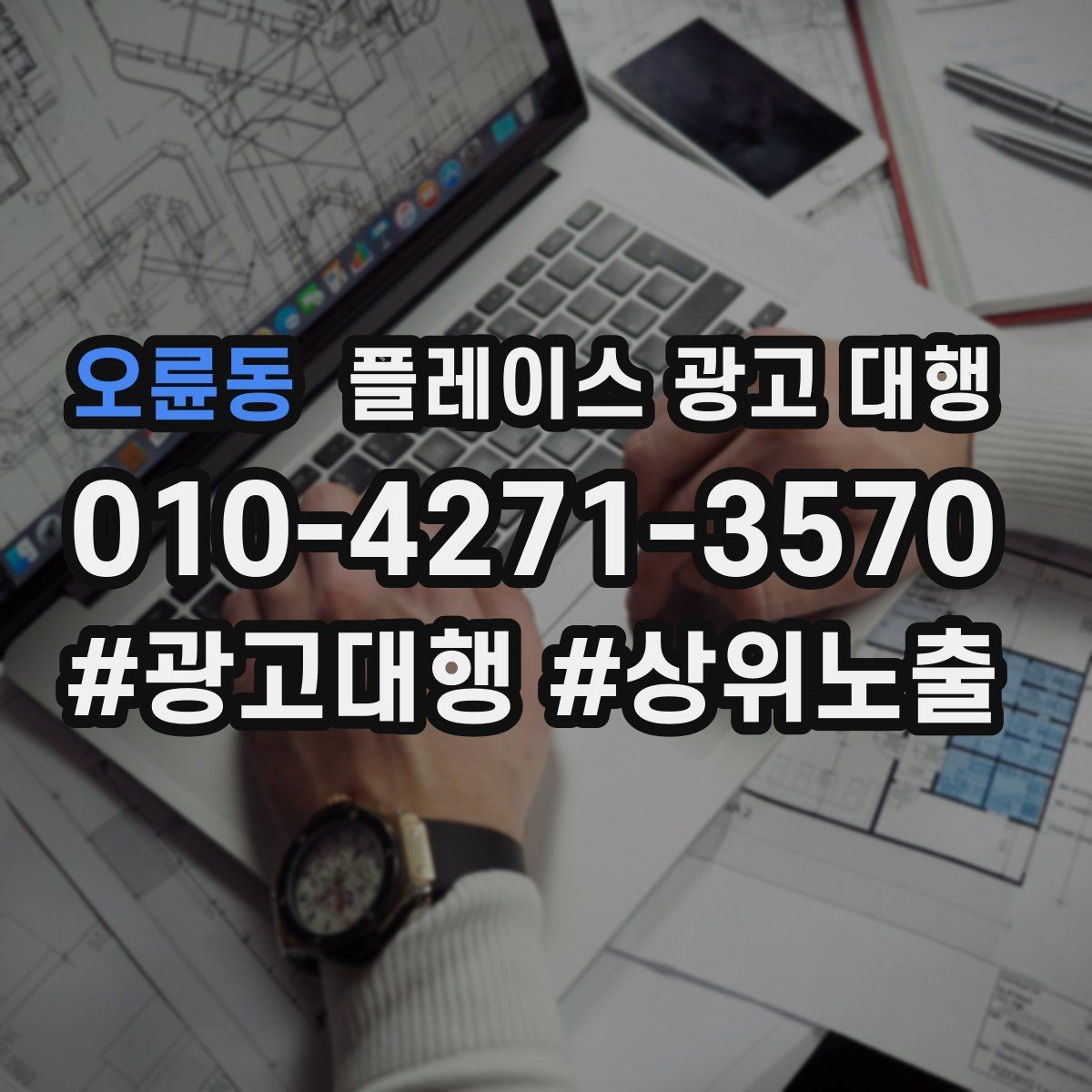 오륜동 플레이스 광고 대행 신규 점포가 유리한 운영 방식