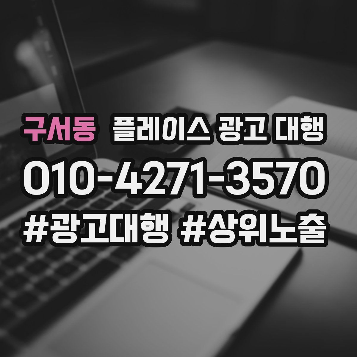 구서동 플레이스 광고 대행 키워드 설정은 어떻게 할까