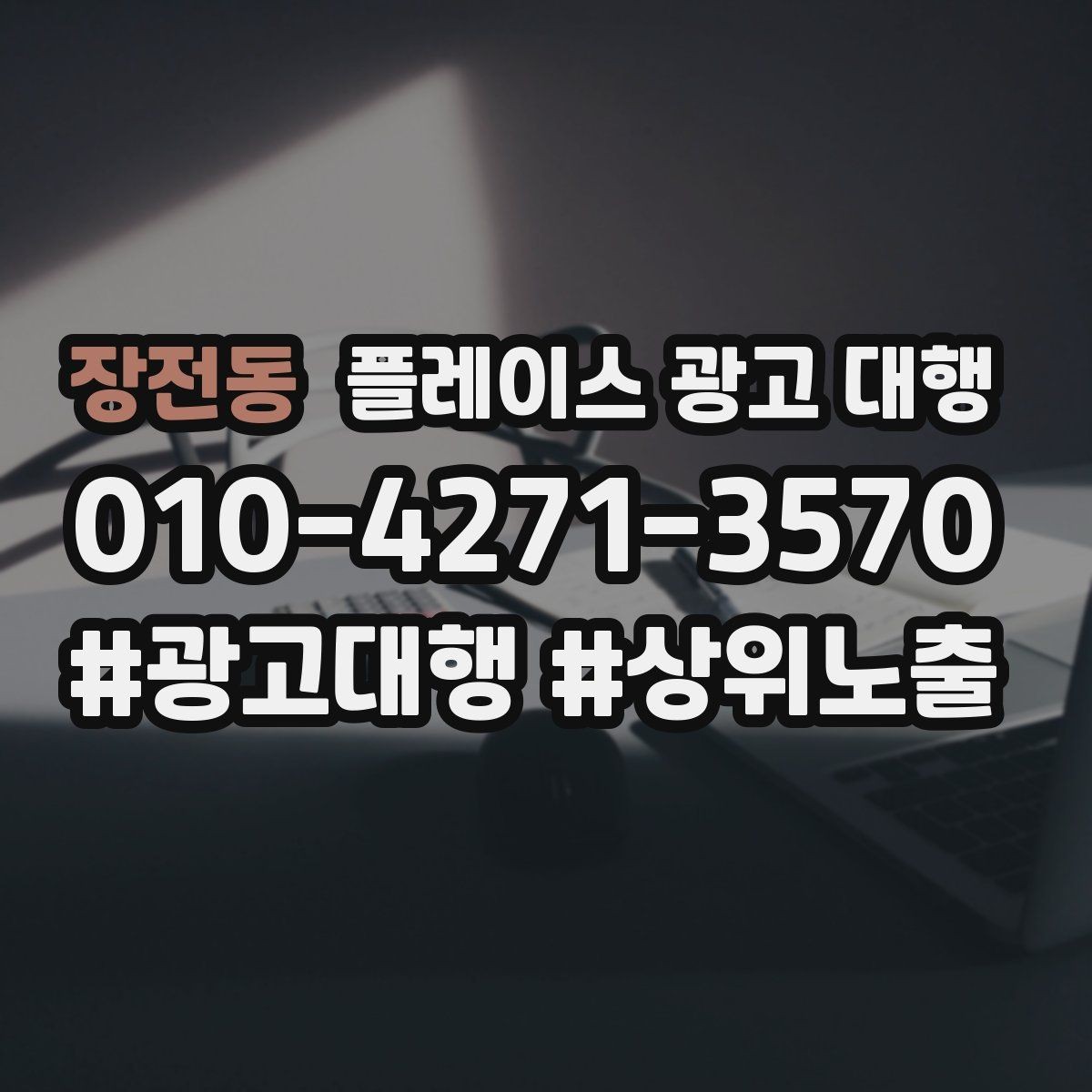 장전동 플레이스 광고 대행 시작 전 확인해야 할 준비 사항