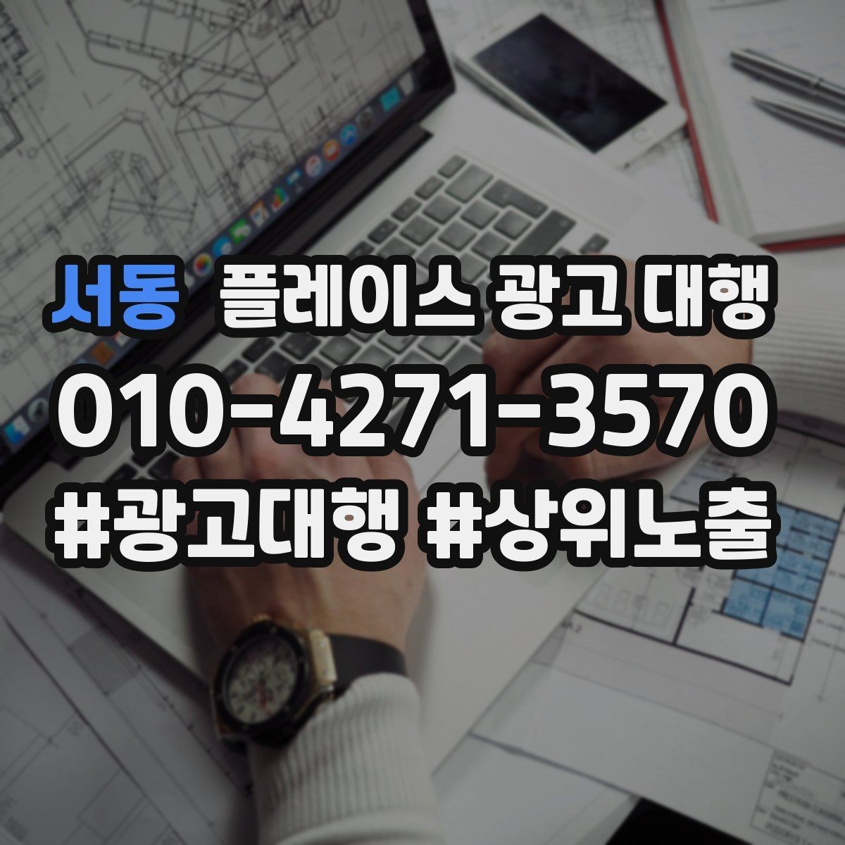 서동 플레이스 광고 대행 상담 시 자주 오가는 질문
