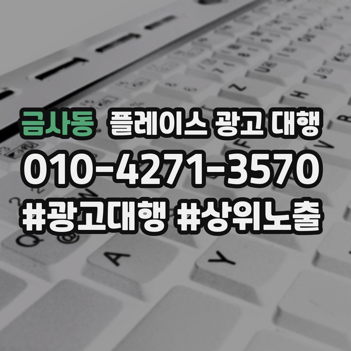 금사동 플레이스 광고 대행 운영 결과를 꾸준히 보는 이유