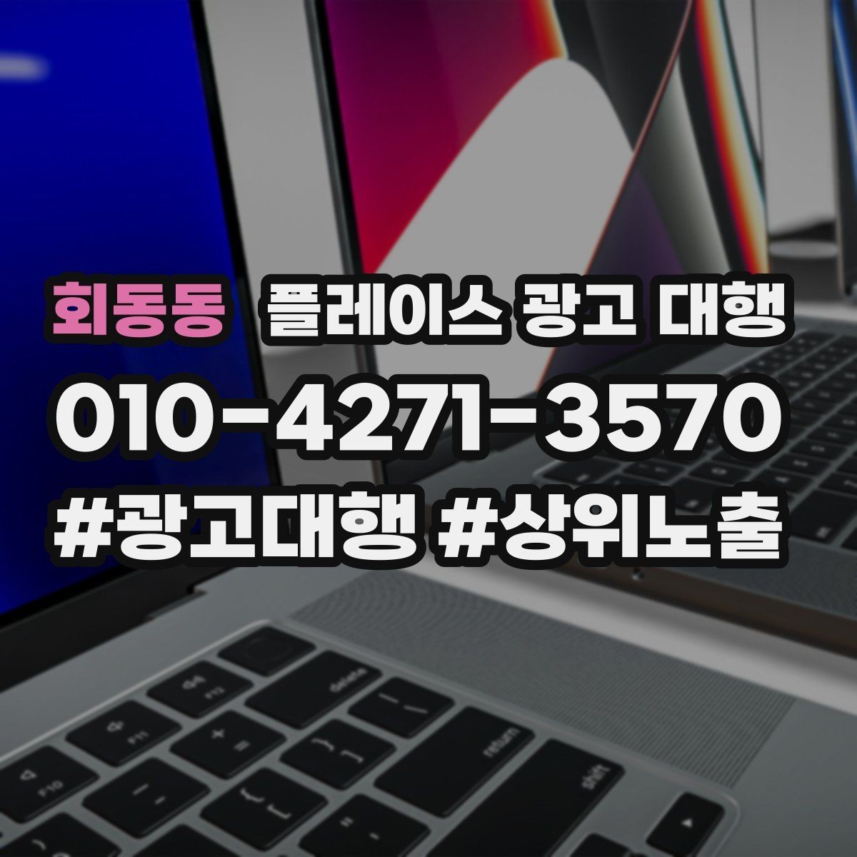 회동동 플레이스 광고 대행 비용 산정 방식 이해하기