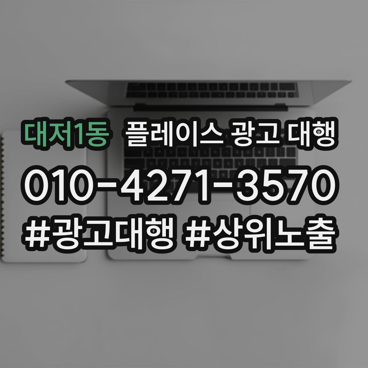 대저1동 플레이스 광고 대행 비용을 정할 때 보는 기준