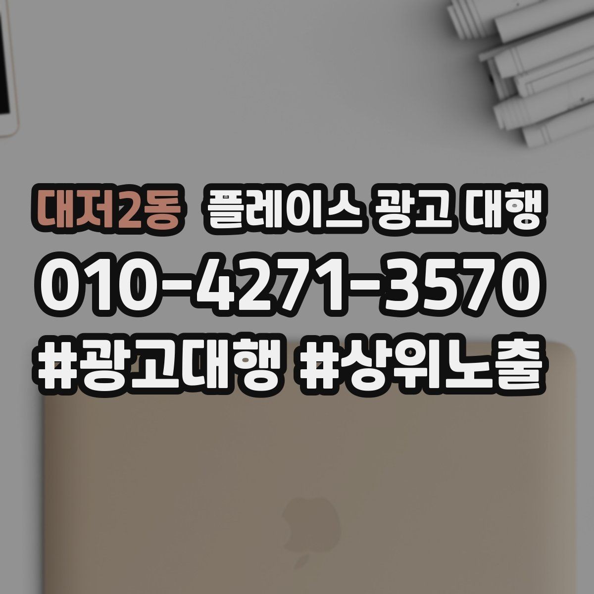 대저2동 플레이스 광고 대행 업체를 비교할 때 놓치지 말아야 할 것