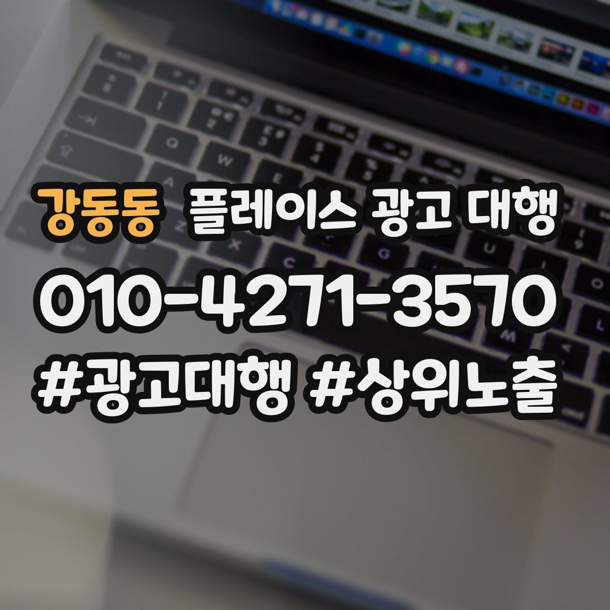 강동동 플레이스 광고 대행 운영 효율을 높이는 체크리스트