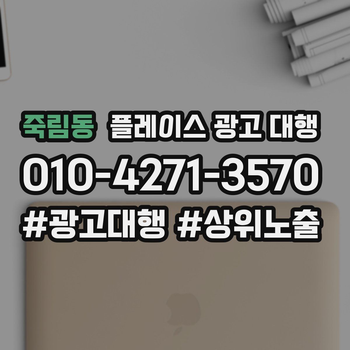 죽림동 플레이스 광고 대행 상담 사례로 보는 선택 기준