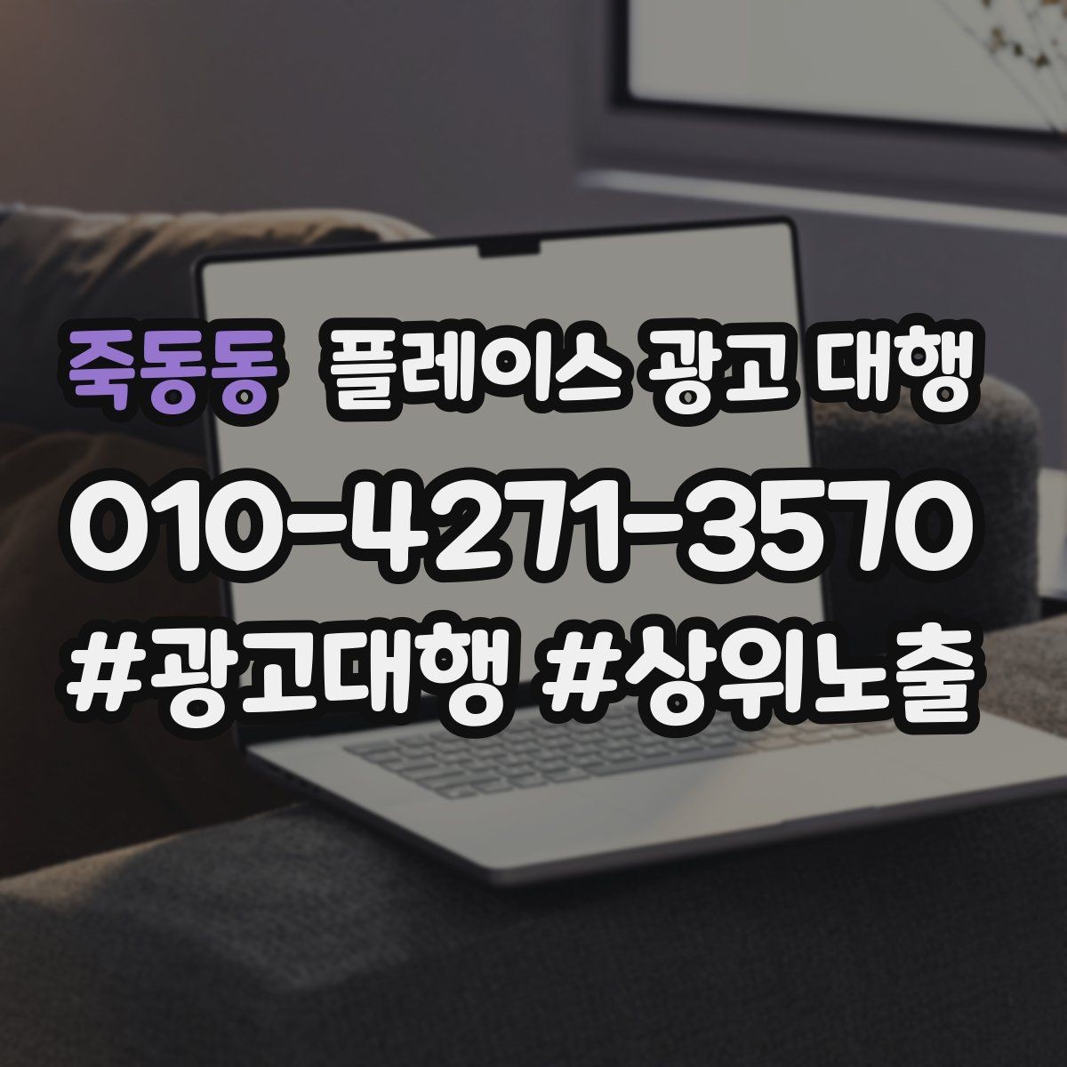 죽동동 플레이스 광고 대행 소상공인에게 필요한 이유