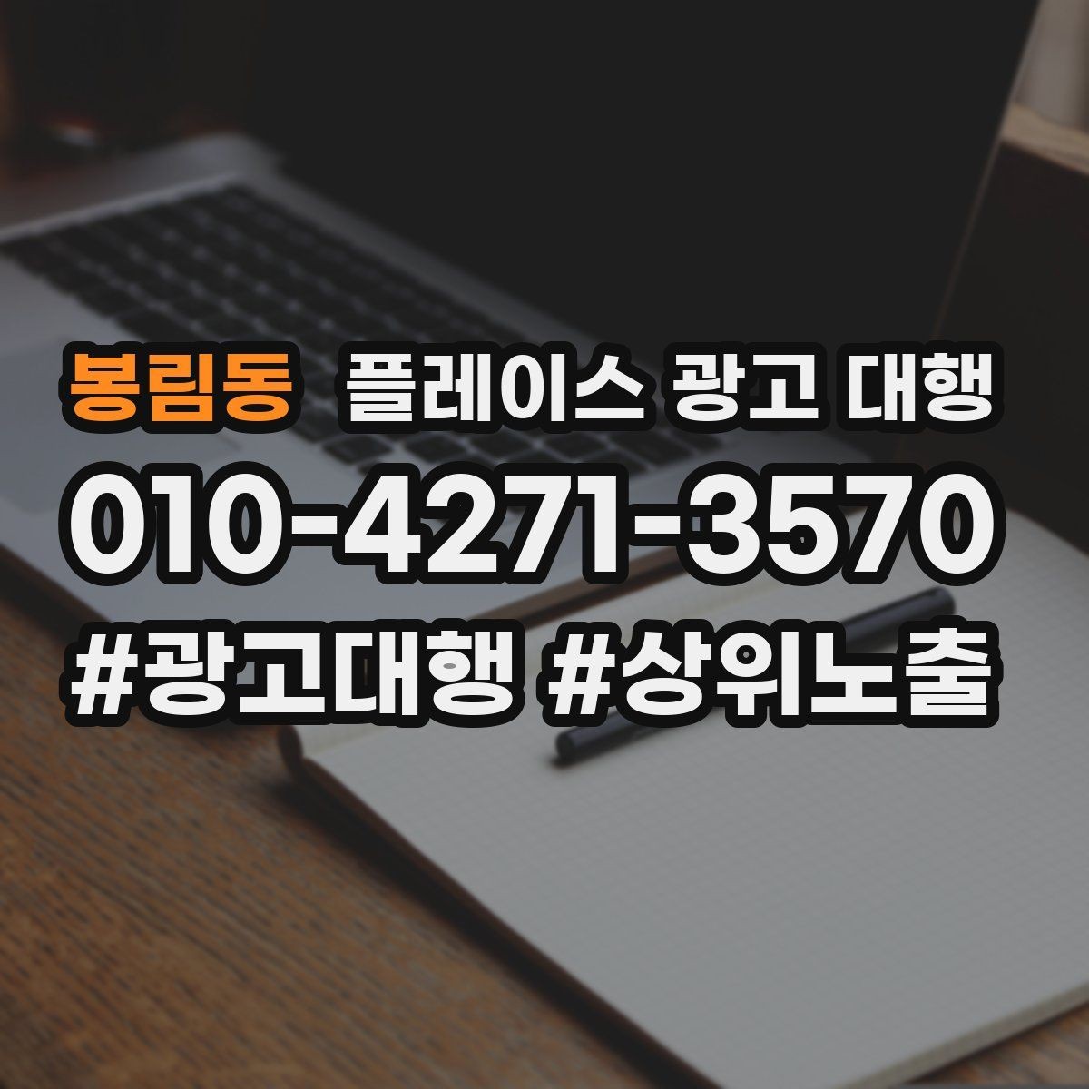 봉림동 플레이스 광고 대행 업체를 고를 때 살펴볼 기준