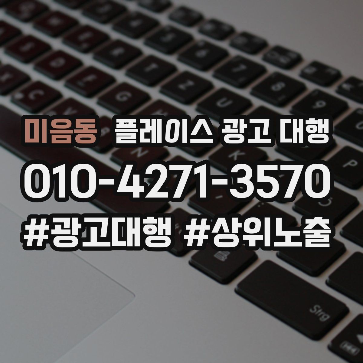 미음동 플레이스 광고 대행 후 운영 효율을 높이는 팁