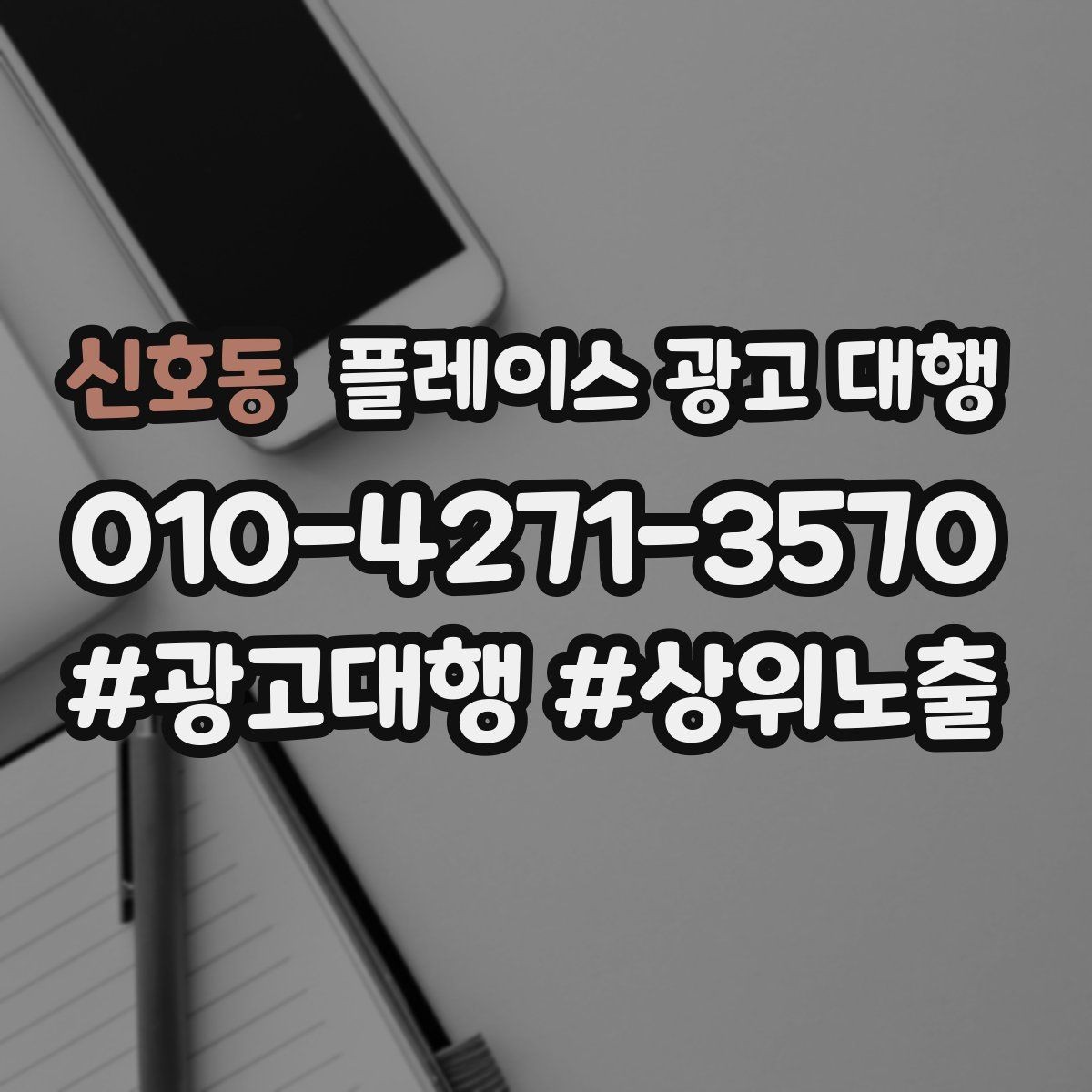 신호동 플레이스 광고 대행 선택 전에 알아둘 운영 방식