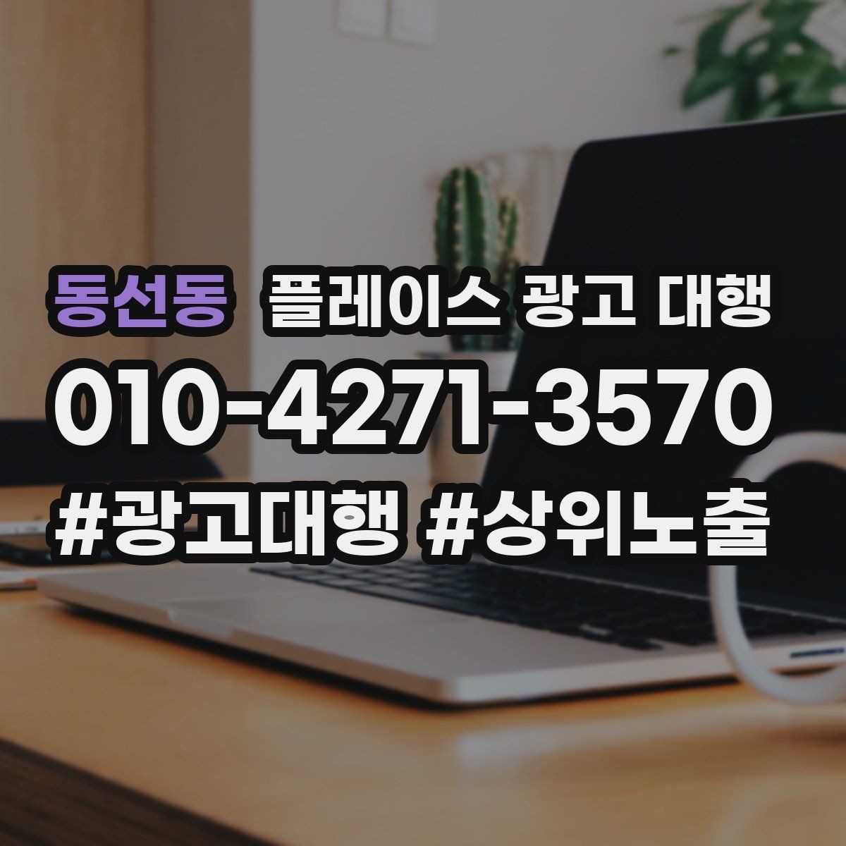 동선동 플레이스 광고 대행 초기 세팅에서 놓치기 쉬운 부분