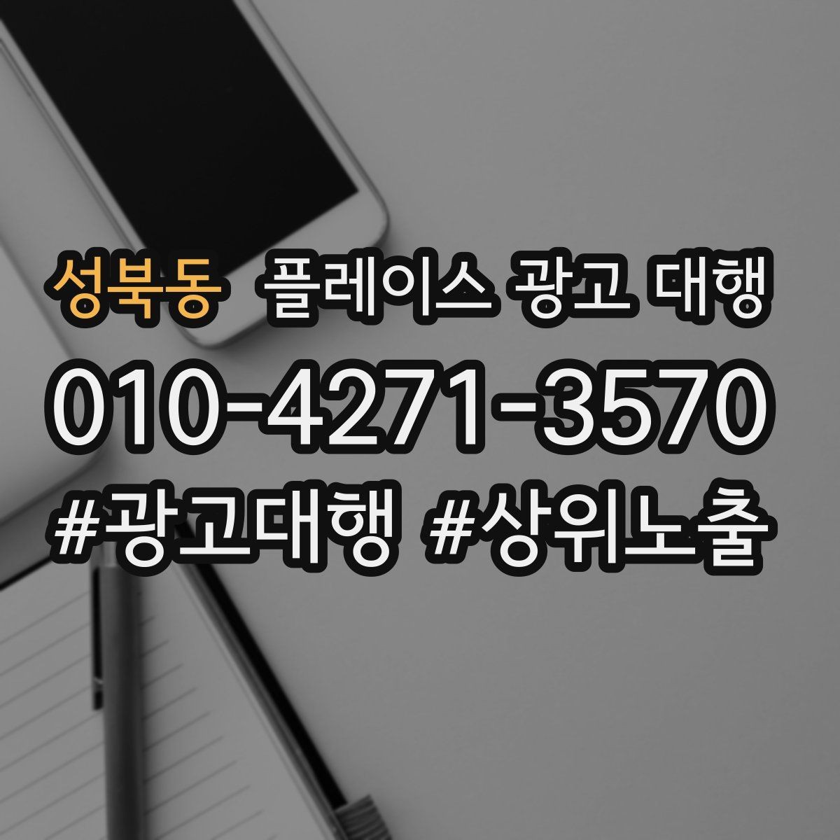 성북동 플레이스 광고 대행 검색 노출 점검 포인트