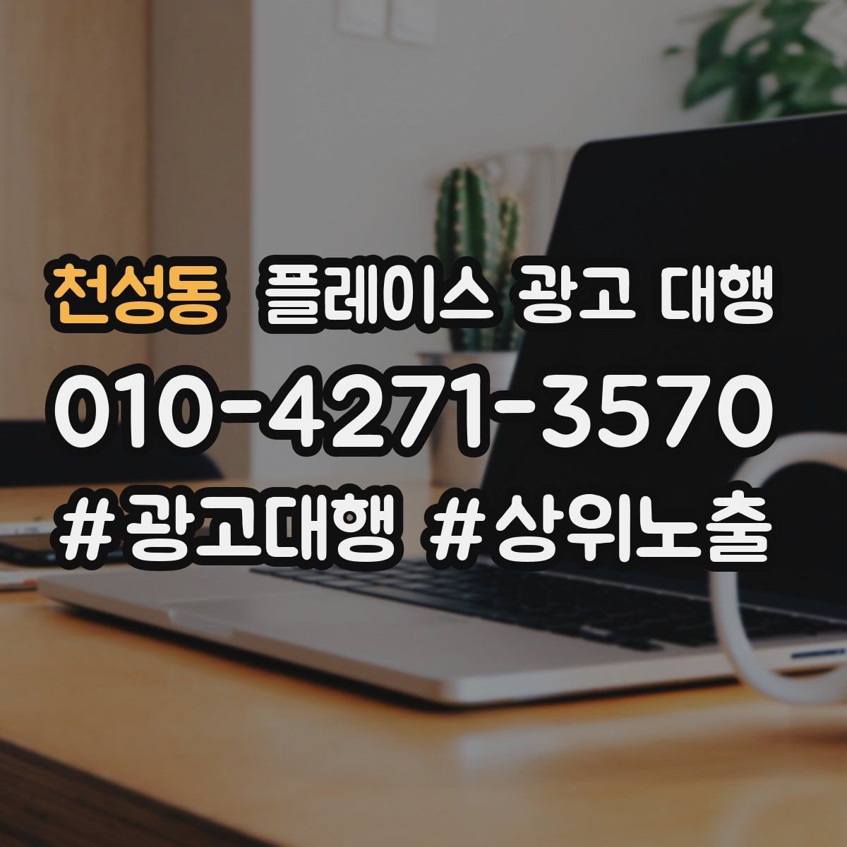 천성동 플레이스 광고 대행 상담 시 자주 오가는 질문