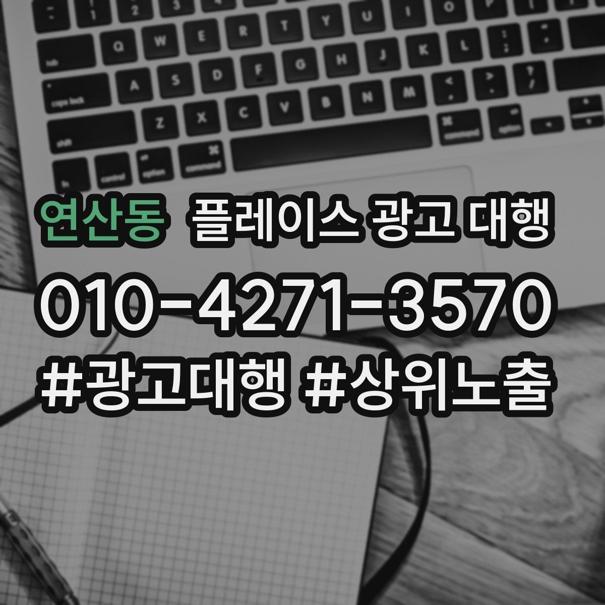 연산동 플레이스 광고 대행 운영 중 자주 생기는 실수